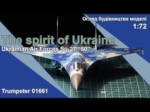 Видео: Su-27 Ukrainian Air Forces від Trumpeter Побудова моделі