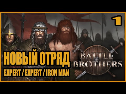 Видео: Начало. Формируем отряд и удачный старт. Battle Brothers #1