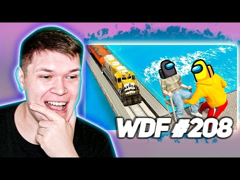 Видео: РЕАКЦИЯ НА ФЕЙЛЫ В ИГРАХ   WDF 208 СТЕЛС!