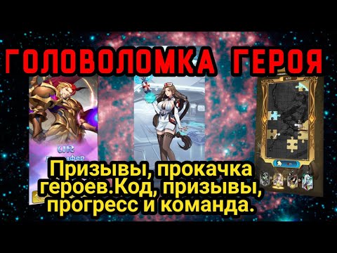 Видео: ⚜️ Mythic Heroes: Головоломка Героя. Код. Призывы и многое другое. #mythicheroes #призывы #rpggames