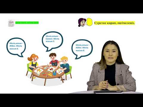 Видео: Қазақ тілінен 2-сабақ: Жұрнақ және жалғау