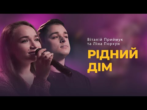 Видео: Рідний дім | Віталій Приймук та Ліна Порхун | Дом родной - Psalmos (cover)