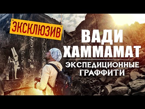 Видео: Секреты Восточной пустыни и экспедиционных граффити ▲ Вади Хаммамат ▲ [by Senmuth]