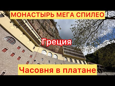 Видео: На Пелопоннес! Монастырь Мега Спилео. Часовня Панагия Платаниотисса. Греция.