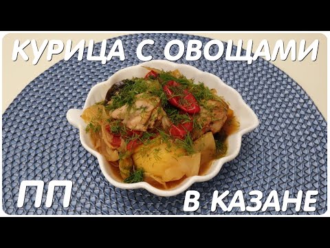 Видео: КУРИЦА С ОВОЩАМИ В КАЗАНЕ . РЕЦЕПТ ДЛЯ ВСЕХ . ДИАБЕТ-РЕЦЕПТ.ТИП II.