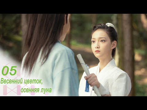 Видео: Весенний цветок, осенняя луна 5 серия (русская озвучка) дорама Love Better Than Immortality
