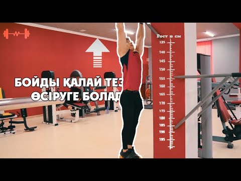 Видео: Бойды қалай тез өсіруге болады? | АКОН ТАЖИБАЕВ