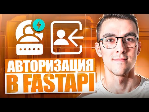 Видео: Авторизация на FastAPI — Регистрация и Аутентификация пользователей