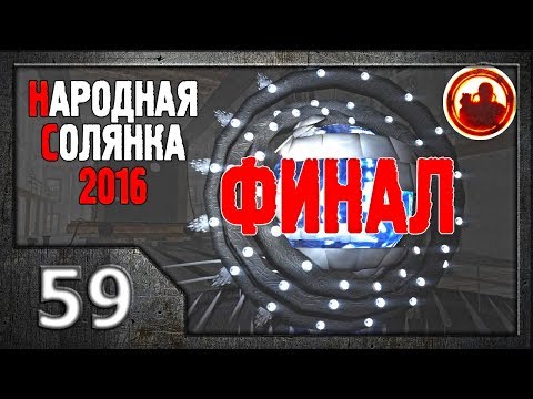 Видео: Сталкер. Народная солянка 2016 # 59. Финал.