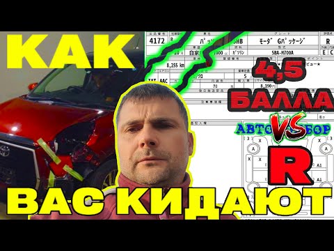 Видео: КАК ВАС КИДАЮТ.. АВТОЭКСПЕРТ на ДЕНЬ.. ПРИВОЗ АВТО с АУКЦИОНОВ ЯПОНИИ ...