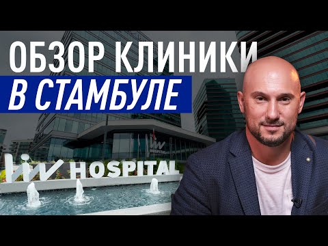 Видео: Обзор клиники в Стамбуле. LIV hospital