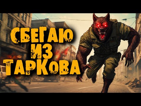 Видео: [Стрим] ИСТОРИЯ ОДНОЙ КЕПКИ  | Escape from Tarkov