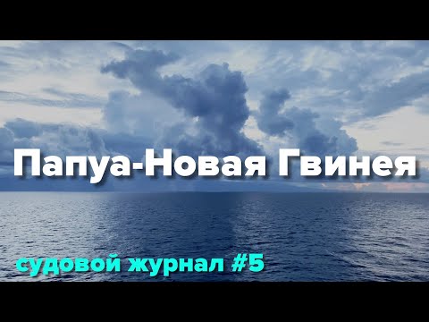 Видео: Около Папуа-Новая Гвинея, готовимся к проверкам в Австралии