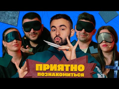 Видео: ПРИЯТНО ПОЗНАКОМИТЬСЯ х ХЕТАГ ХУГАЕВ х ВЫПУСК 4