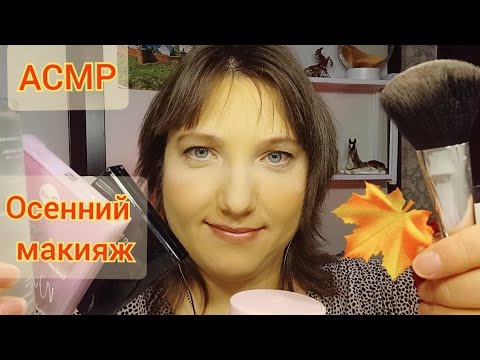 Видео: АСМР макияж. Ролевая игра для сна. "Помогу собраться на осеннюю вечеринку". Шепот и триггеры. ASMR