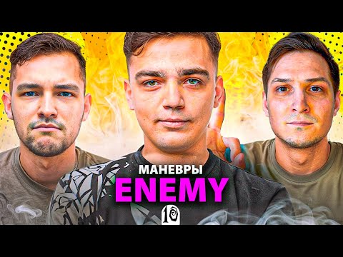 Видео: ENEMY - БОРЬБА ЗА ТОП ИВЕНТА - ДЕНЬ 10 🔥🔥🔥