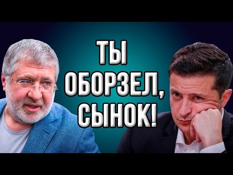 Видео: Коломойский: "Я вас уничтожу и расскажу всю правду о Зеленском!"