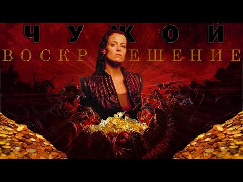 Видео: Чужой 4 Воскрешение - почти научный обзор