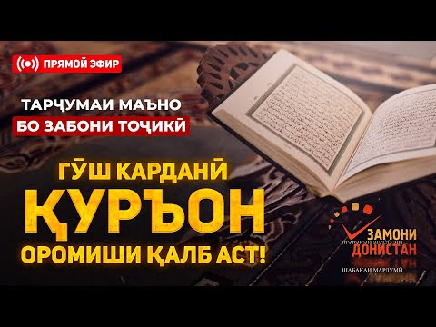 Видео: 24 СОАТ ҚУРЪОН ВА ТАРҶУМАИ МАЪНО