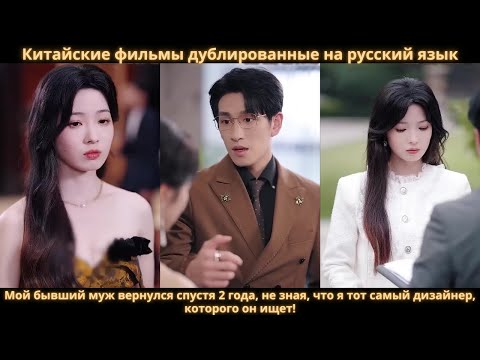 Видео: Мой бывший муж вернулся спустя 2 года, не зная, что я тот самый дизайнер, которого он ищет!