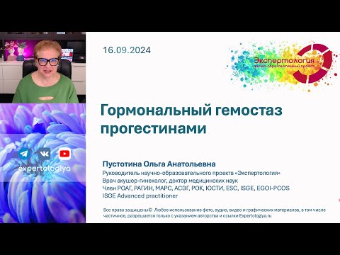 Видео: Гормональный гемостаз прогестинами l Пустотина О. А.