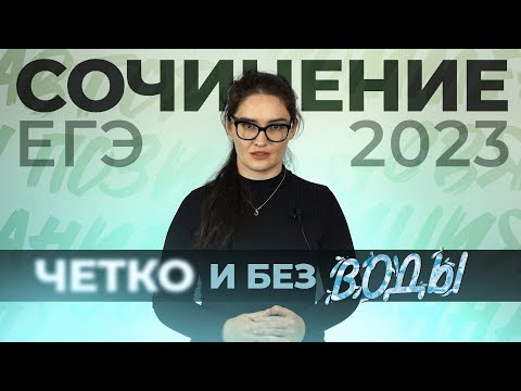 Видео: Сочинение по русскому языку ЕГЭ 2023 за 20 минут. Структура+клише. Чётко и без воды