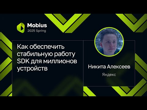 Видео: Никита Алексеев — Как обеспечить стабильную работу SDK для миллионов устройств