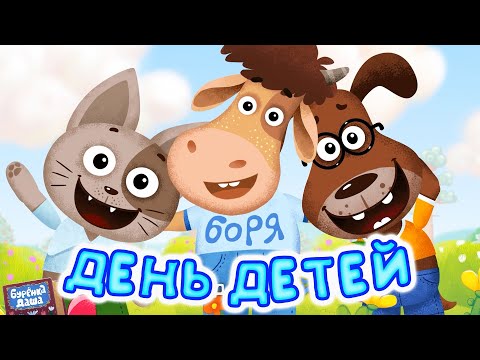 Видео: Бурёнка Даша. День Детей | мультфильмы и песенки для детей