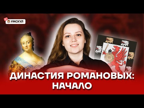 Видео: Династия Романовых: разбор событий и личностей | ОГЭ по Истории | Умскул