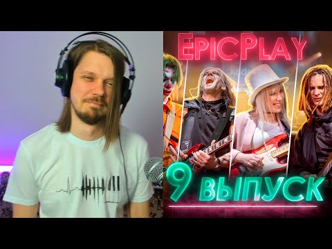 Видео: Смотрим полуфинал гитарбатла / GUITAR BATTLE / EpicPlay Полуфинал 9 серия / Обмани нейросеть