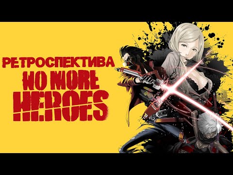 Видео: Ретроспектива No More Heroes. (Не)Героическая Франшиза
