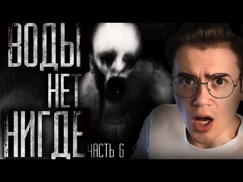 Видео: ВОДЫ НЕТ НИГДЕ 6 | Страшные Истории на ночь WorldBegemotKot– Рома Субботин