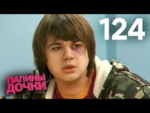 Видео: Папины дочки | Сезон 7 | Серия 124