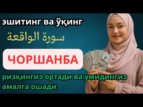 Видео: ЖУМОДАЛ-УЛА ЧОРШАНБА СИДА ЭНГ КУЧЛИ ДУО! Орзуларингиз АМИН БЎЛАДИ