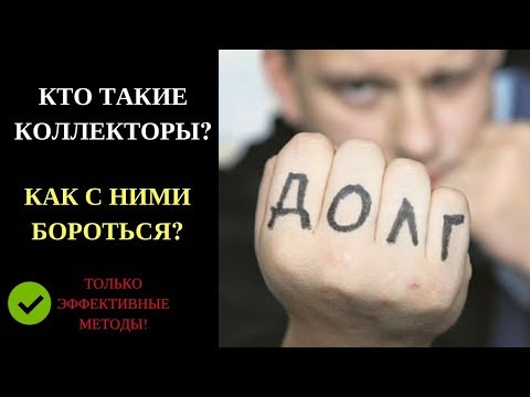 Видео: Кто такие коллекторы и как с ними бороться?ЭФФЕКТИВНЫЕ МЕТОДЫ!