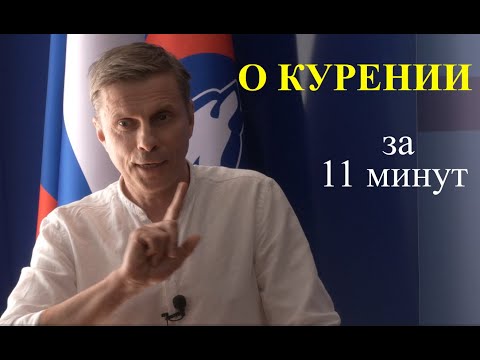 Видео: О курении за 11 минут