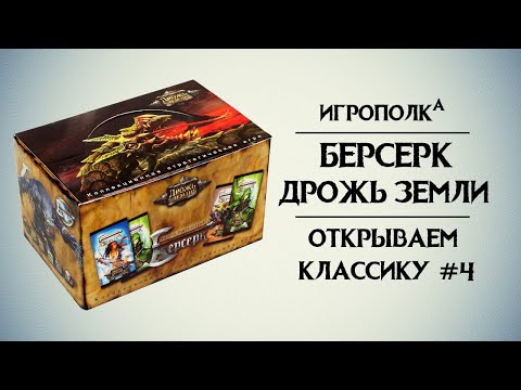 Видео: Берсерк. Дрожь земли. Часть 2.