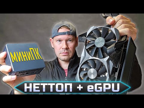 Видео: Игровая Видеокарта для твоего неттопа