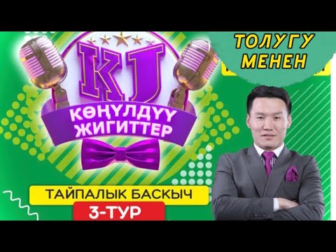 Видео: КӨНҮЛДҮҮ ЖИГИТТЕР / ТАЙПАЛЫК БАСКЫЧ / 3 - ТУР / ЖАРЫМ ФИНАЛГА БИР КАДАМ.