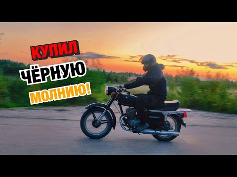 Видео: КУПИЛ НОВЫЙ ЛЮТЫЙ МОТОЦИКЛ!🔥ЧЁРНАЯ МОЛНИЯ/ВОСХОД 2м!⚡️