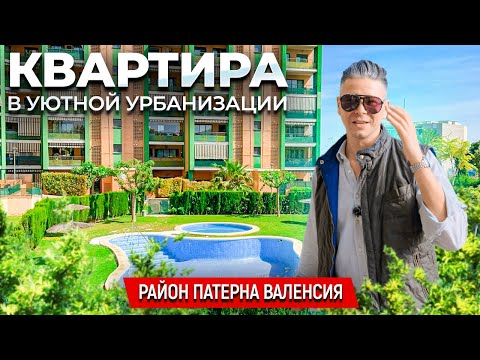 Видео: Квартира в Валенсии район Патерна. Уютная урбанизация с бассеном,   парковкой и спорт. площадками