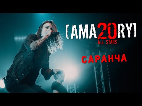 Видео: [AMATORY] - Саранча LIVE // 02.04.2021, Москва, 1930 Moscow