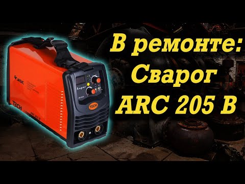 Видео: Ремонт Сварог ARC 205B