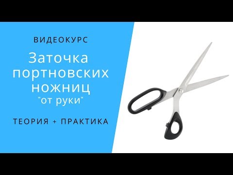 Видео: Профессиональный взгляд на заточку портновских ножниц.