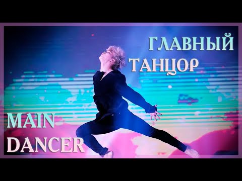 Видео: Главный танцор Пак Чимин опасная и информативная тред