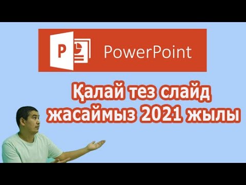 Видео: Қалай тез слайд жасаймыз 2021 жылы?