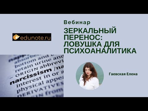 Видео: Зеркальный перенос — ловушка для психоаналитика