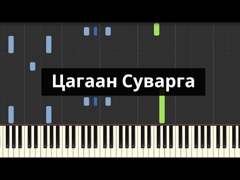 Видео: Жанцанноров - Цагаан Суварга (Төгөлдөр хуур)