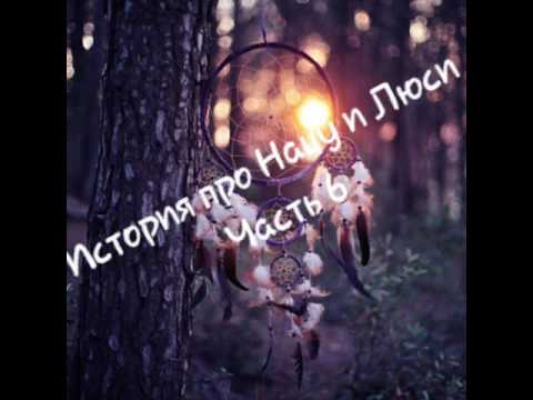 Видео: История про Нацу и Люси/Часть 6