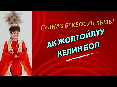 Видео: Ак жолтойлуу келин бол - Гүлназ Бекбосун кызы